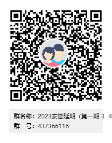 2023安管延期（第一期 3  4 月份到期人员）群二维码.png