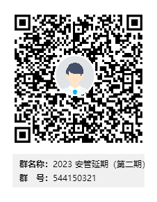 2023 安管延期（第二期）群二维码.png