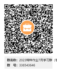 2023特种作业7月学习群（学习结束后解散群）群二维码.png