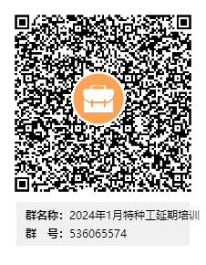 2024年1月特种工延期培训群二维码.png
