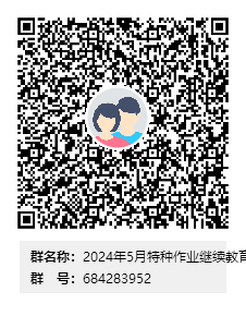 2024年5月特种作业继续教育培训（7-8月到期）群二维码.png