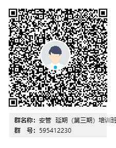 安管延期（第三期）培训班群二维码.png