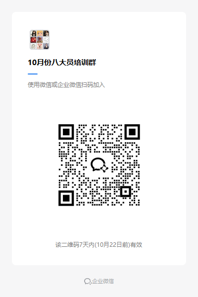 10月份八大员培训群.png